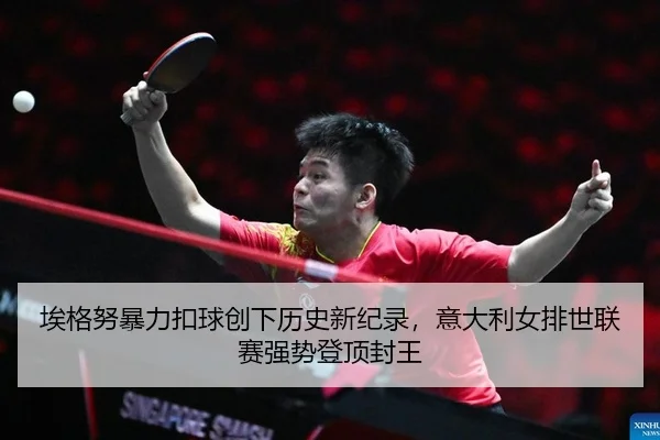 埃格努暴力扣球创下历史新纪录，意大利女排世联赛强势登顶封王
