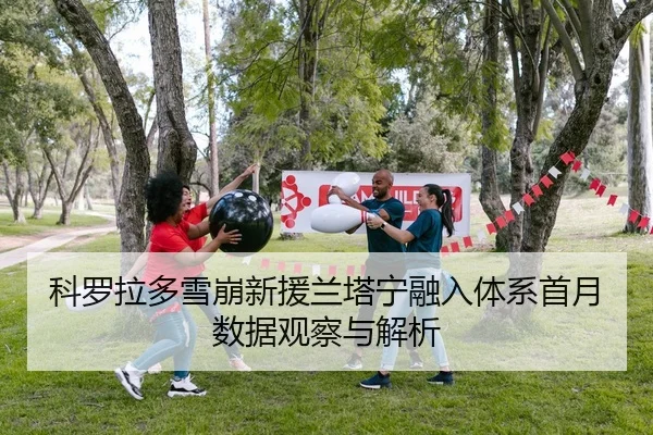 ke-luo-la-duo-xue-beng-xin-yuan-lan-ta-ning-rong-ru-ti-xi-shou-yue-shu-ju-guan-cha-yu-jie-xi-2-122.jpg