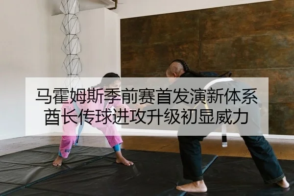 ma-huo-mu-si-ji-qian-sai-shou-fa-yan-xin-ti-xi-qiu-zhang-chuan-qiu-jin-gong-sheng-ji-chu-xian-wei-li-2-649.jpg