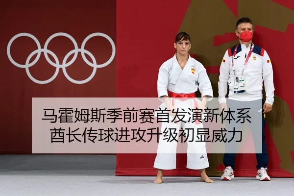 马霍姆斯季前赛首发演新体系 酋长传球进攻升级初显威力