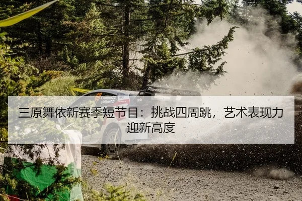san-yuan-wu-yi-xin-sai-ji-duan-jie-mu-tiao-zhan-si-zhou-tiao-yi-shu-biao-xian-li-ying-xin-gao-du-2-269.jpg